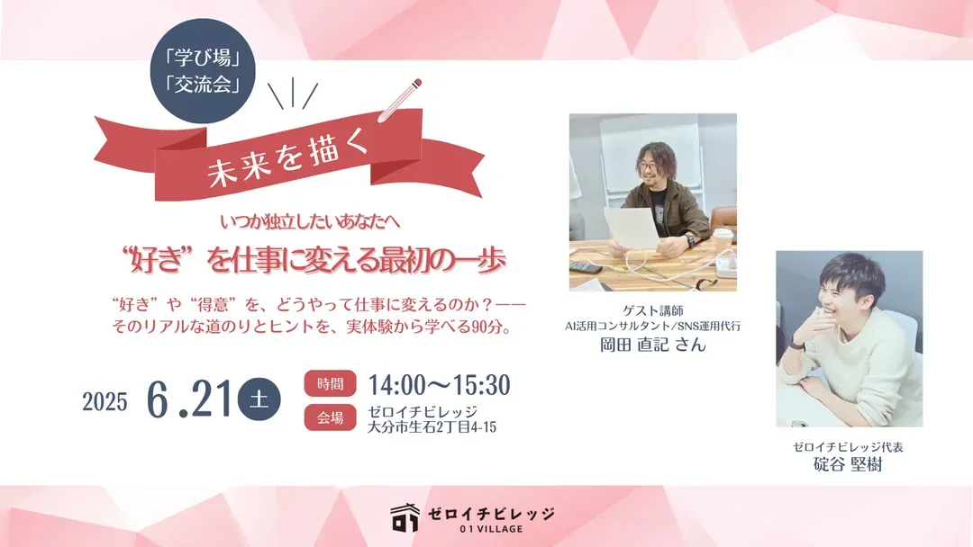 独立をテーマにしたイベントの告知画像