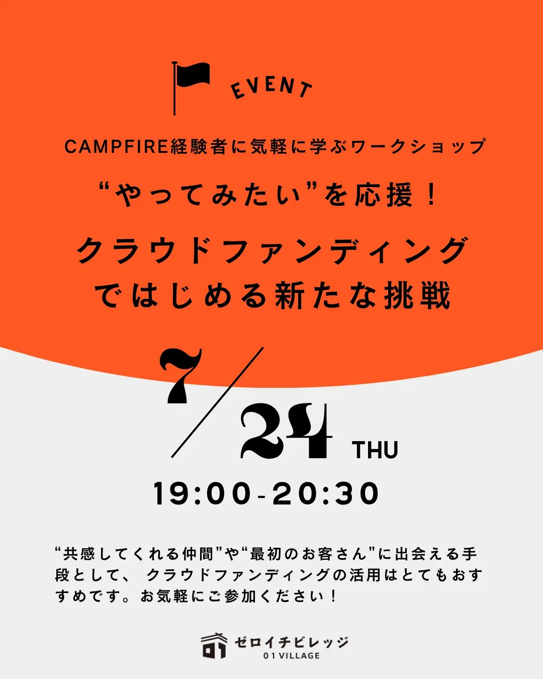 クラウドファンディングのイベントの告知画像