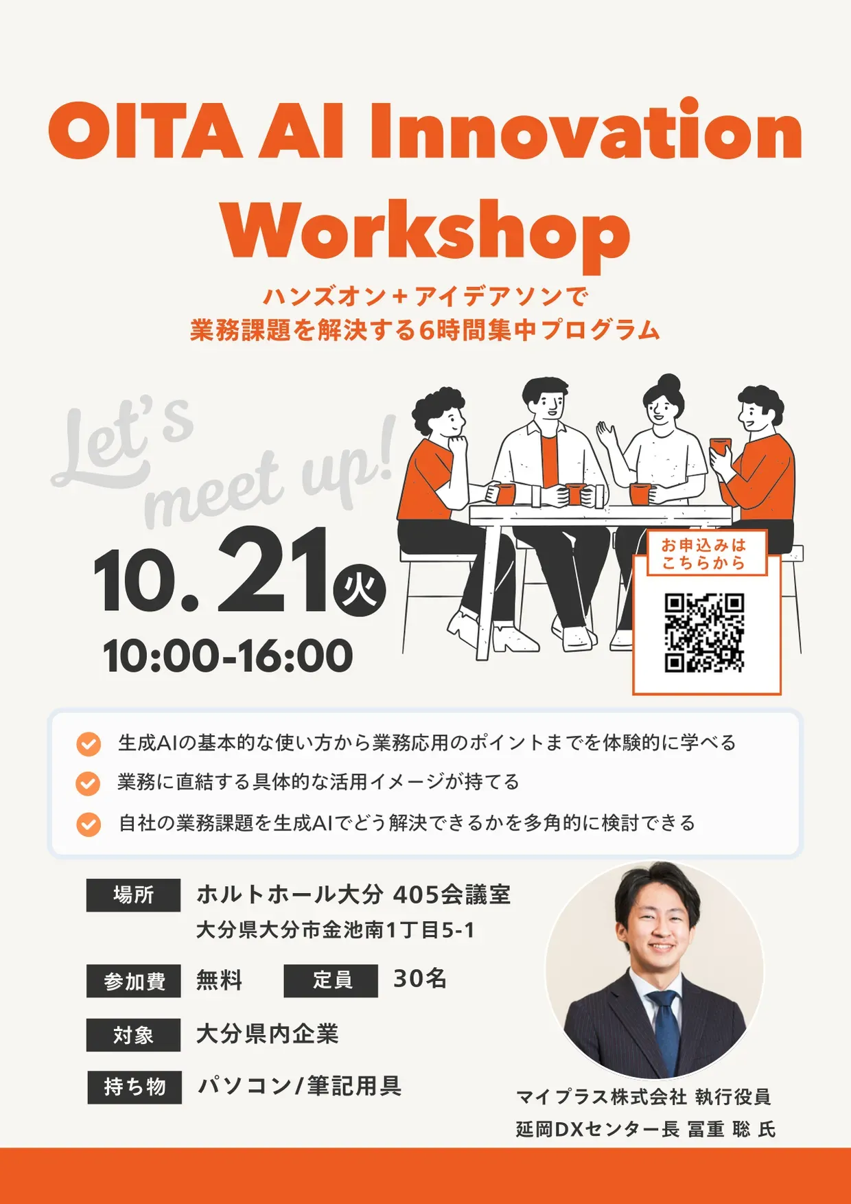 OITA AI Innovation Workshop のチラシ。10月21日10時〜16時、ホルトホール大分405会議室、参加費無料、定員30名
