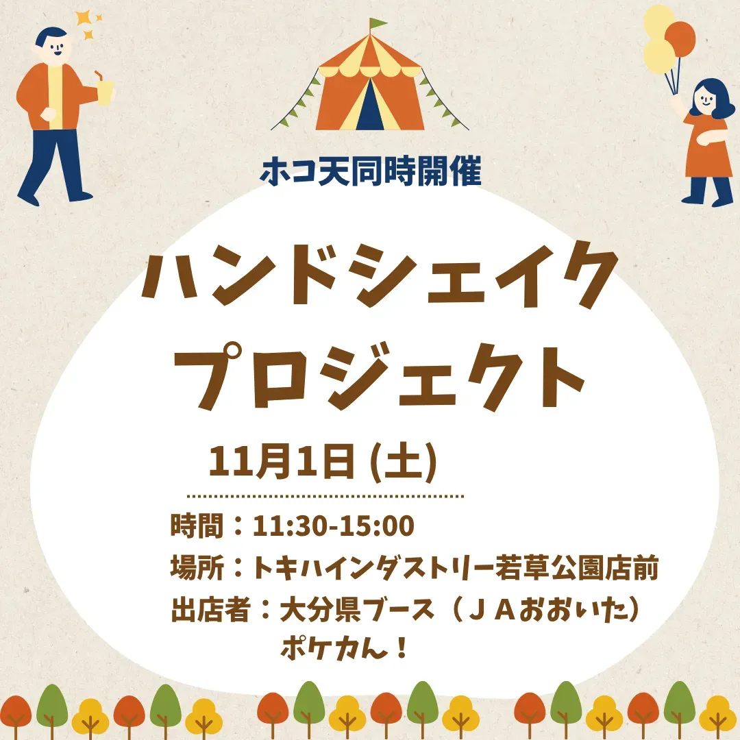 第71回 ハンドシェイクプロジェクトの告知画像