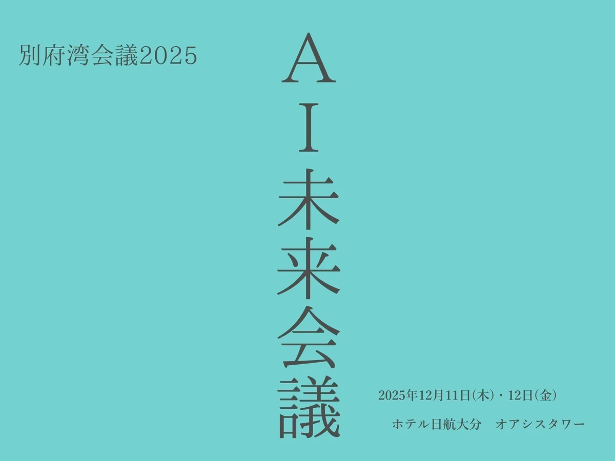 別府湾会議2025「AI未来会議」のメイン画像。12月11日(木)・12日(金)、ホテル日航大分 オアシスタワー