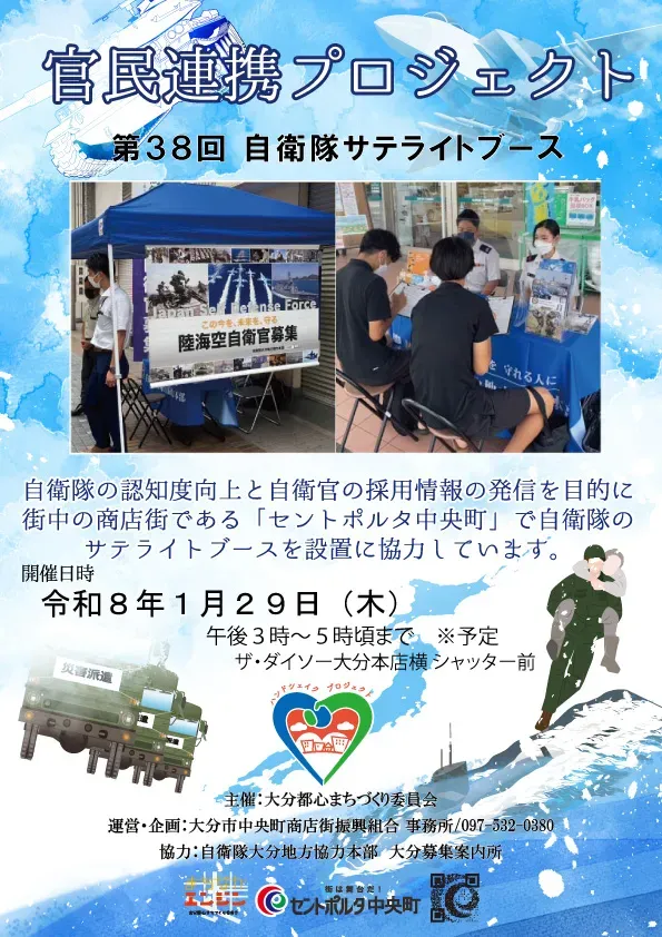 第38回 官民連携プロジェクト(自衛隊サテライトブース)のチラシ。ブースの写真と、開催日時・場所・主催者が書かれている