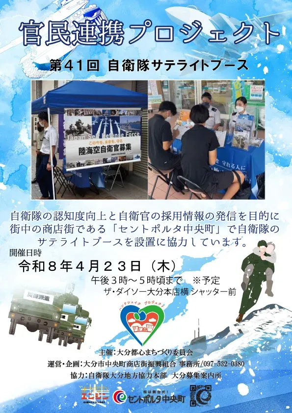 第41回 官民連携プロジェクト(自衛隊サテライトブース)のチラシ。ブースの写真と、開催日時・場所・主催者が書かれている