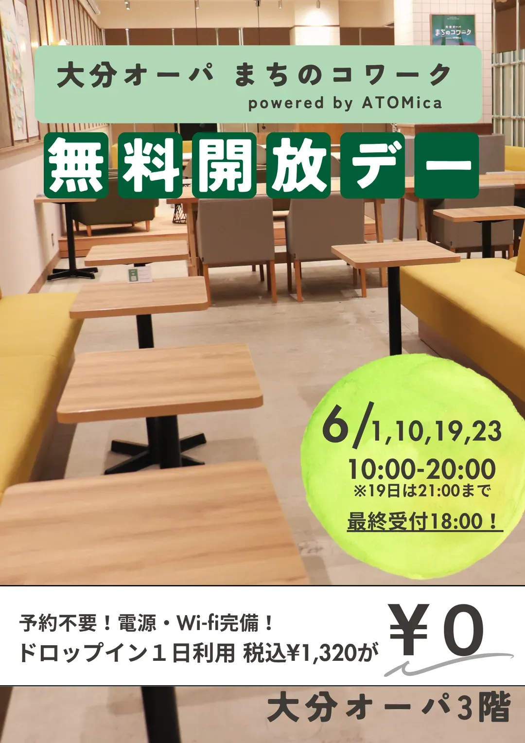 ドロップイン無料開放デー(まちのコワーク・6月)のチラシ