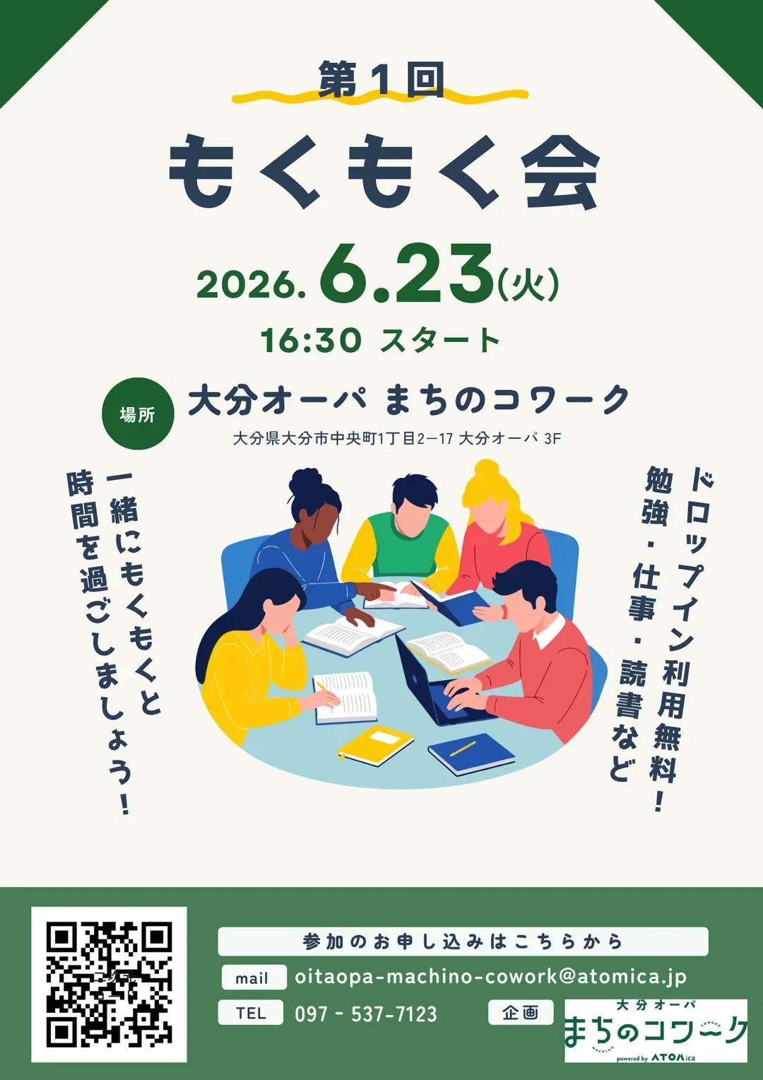 第1回 もくもく会(まちのコワーク)のチラシ