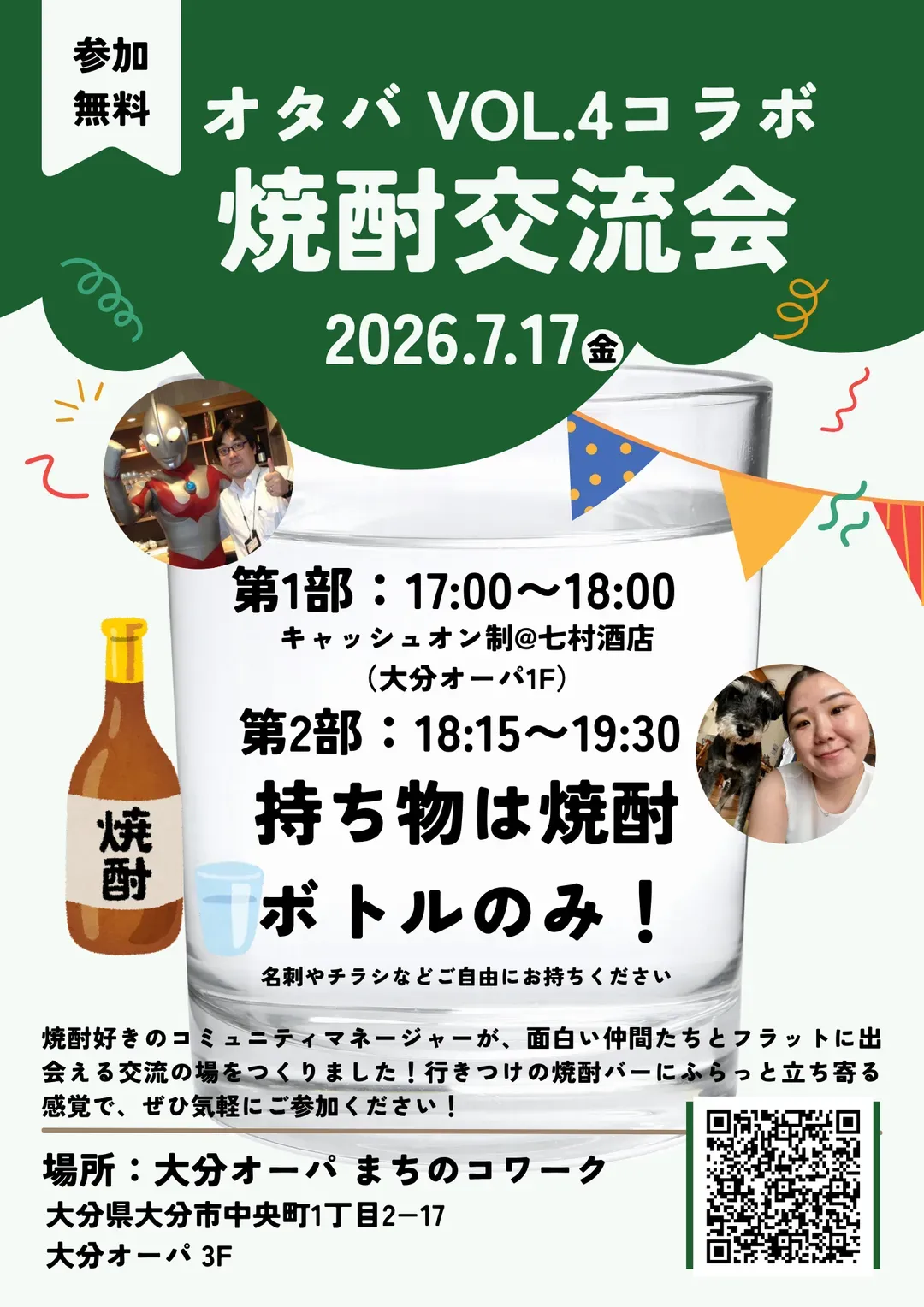 第1回 焼酎交流会(オタバ VOL.4コラボ)のチラシ