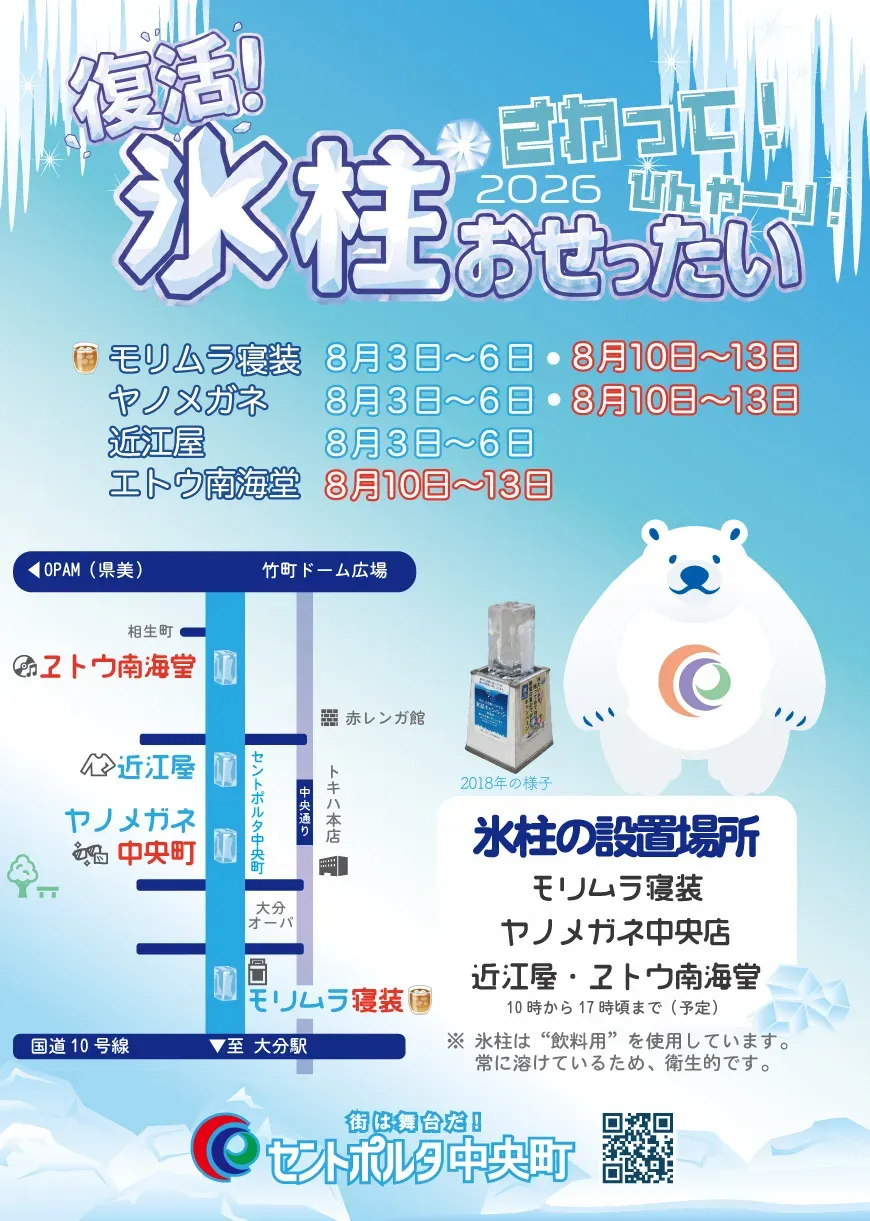 復活!氷柱おせったい2026の告知画像