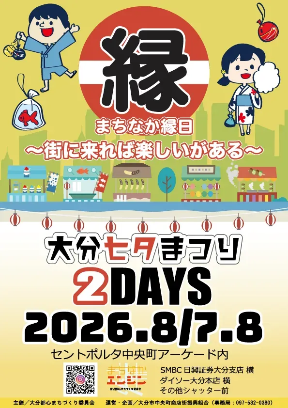 第8回 まちなか縁日(ENNICHI2026)の告知画像