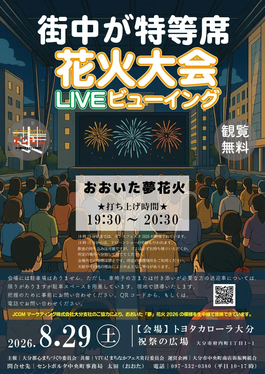 第3回 おおいた「夢」花火2026 ライブ中継の告知画像