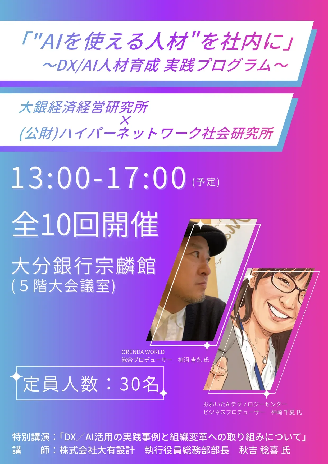 DX/AI人材育成実践プログラムのチラシ。全10回、13時〜17時、大分銀行宗麟館5階大会議室、定員30名