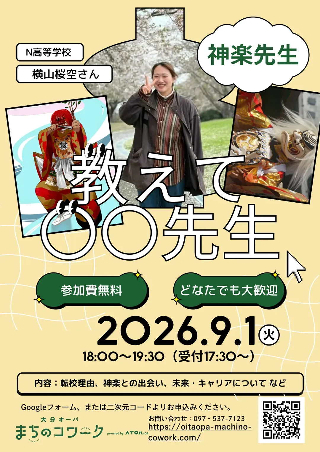 教えて!神楽先生(第2回 教えて!○○先生)のチラシ