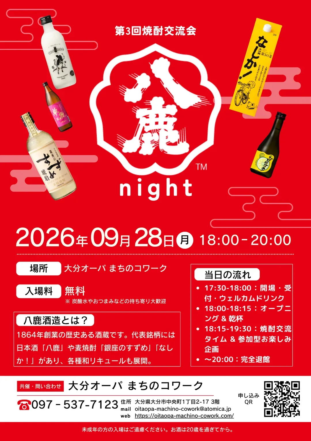 第3回 焼酎交流会 八鹿nightのチラシ
