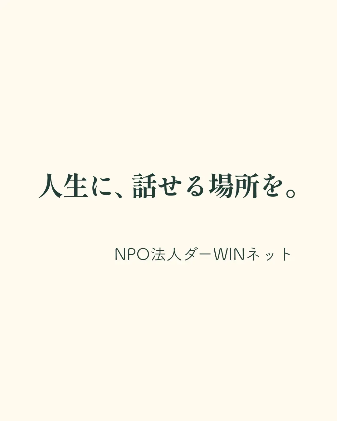 「人生に、話せる場所を。」の言葉と、NPO法人ダーWINネットの名前が書かれた画像