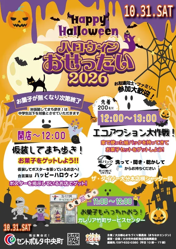 第6回 ハロウィンおせったい2026の告知画像