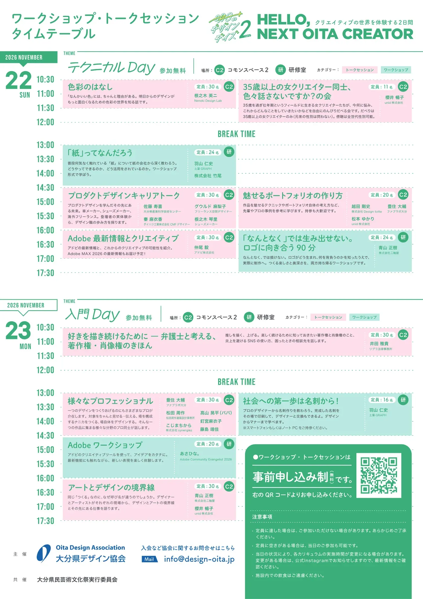 「明日のデザインデイズ2」のワークショップ・トークセッションのタイムテーブル。22日のテクニカルDayと23日の入門Dayの各回と講師・定員