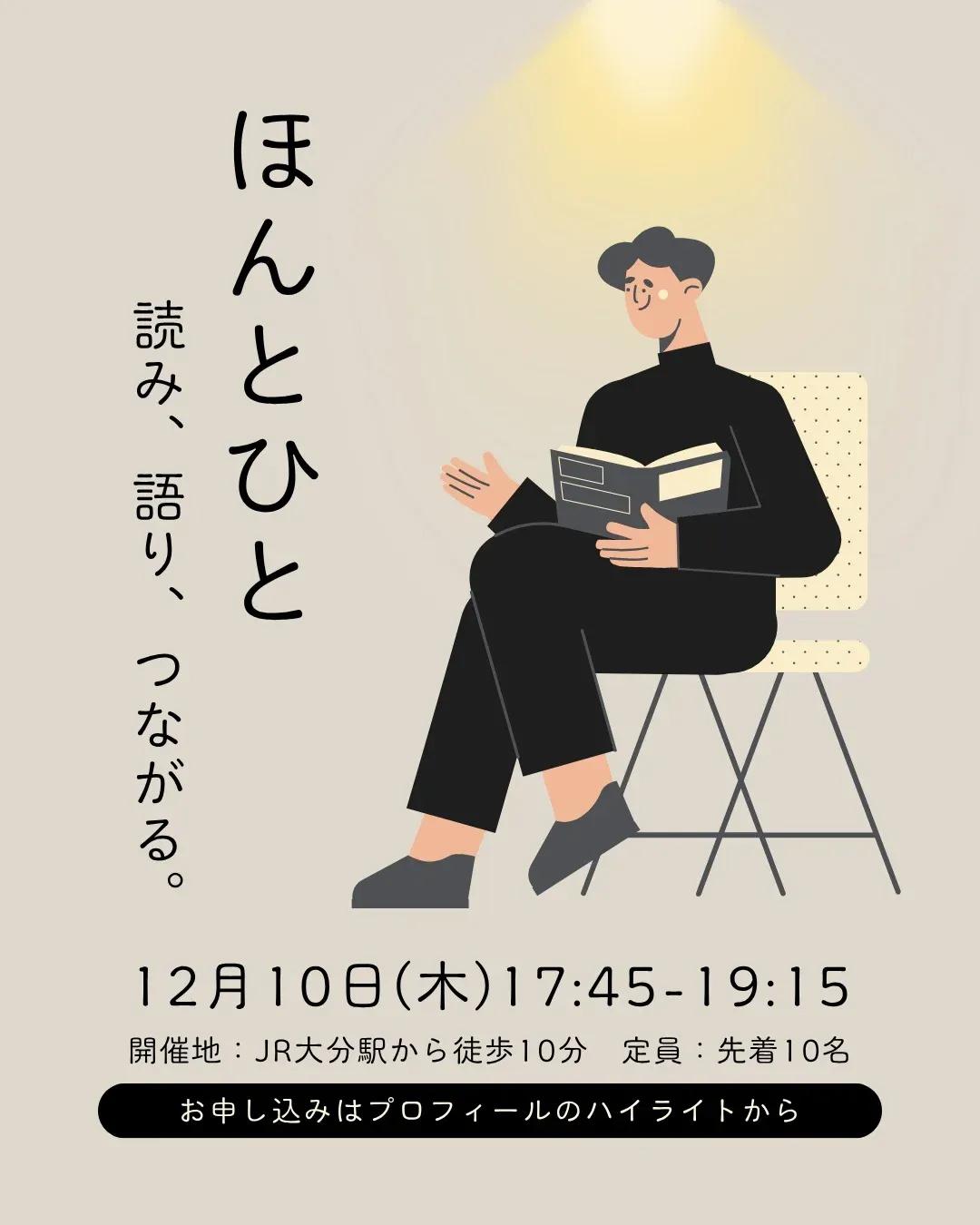 本を読みながら話す人のイラストに「ほんとひと 読み、語り、つながる。」の言葉と、12月10日(木)17:45-19:15、JR大分駅から徒歩10分、定員先着10名が書かれた告知画像